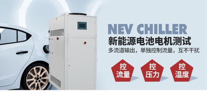 新能源汽车电池包液冷测试chiller典型应用和产品概述